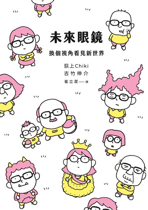 未來眼鏡：換個視角看見新世界(Kobo/電子書)