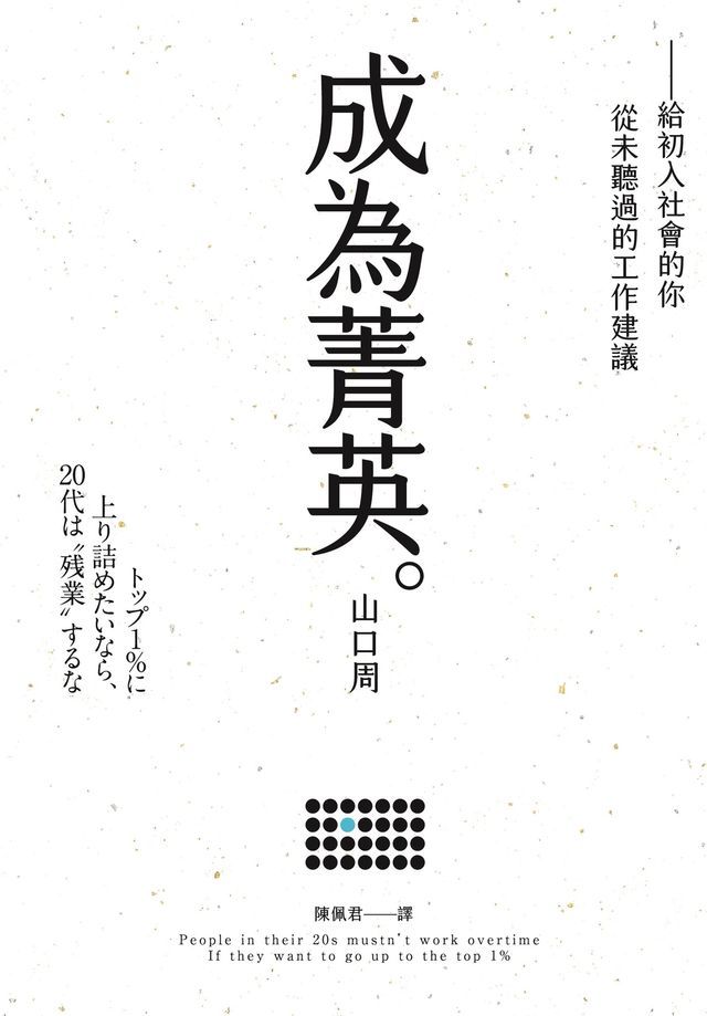  成為菁英：給初入社會的你從未聽過的工作建議(Kobo/電子書)