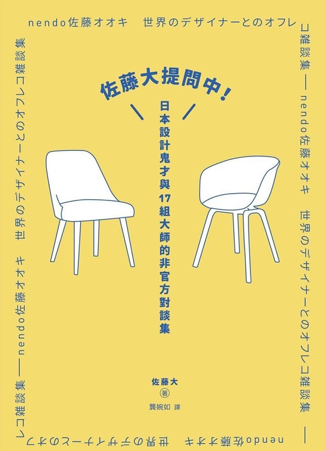  佐藤大提問中！日本設計鬼才與17組大師的非官方對談集(Kobo/電子書)