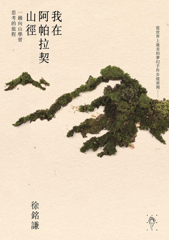  我在阿帕拉契山徑：一趟向山思考的旅程(Kobo/電子書)