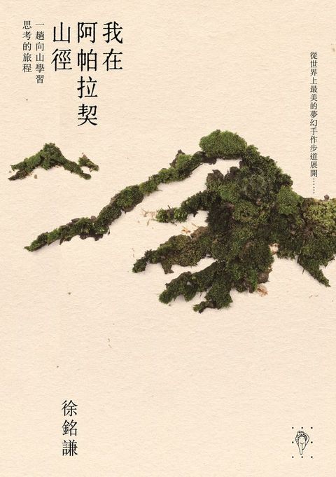 我在阿帕拉契山徑：一趟向山思考的旅程(Kobo/電子書)