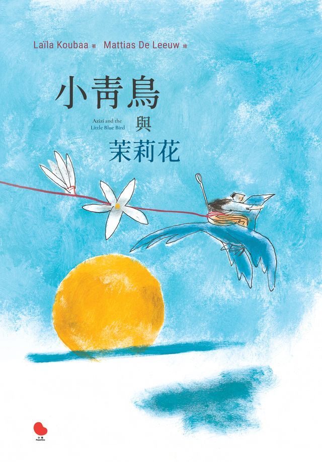  小青鳥與茉莉花(Kobo/電子書)