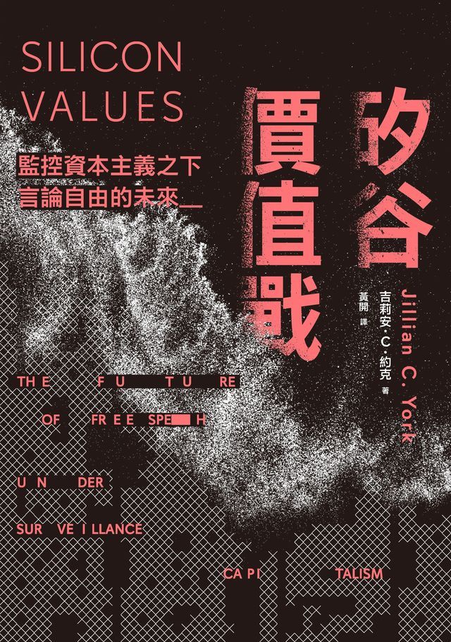  矽谷價值戰：監控資本主義之下言論自由的未來(Kobo/電子書)