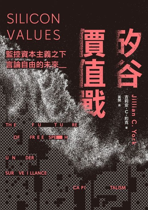 矽谷價值戰：監控資本主義之下言論自由的未來(Kobo/電子書)