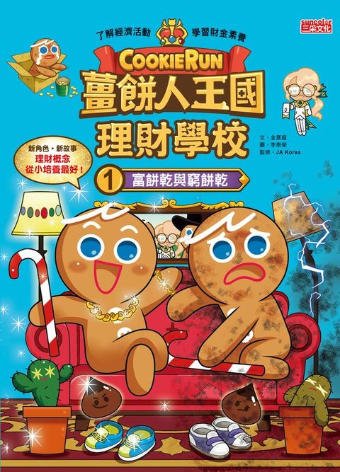 薑餅人王國理財學校1：富餅乾與窮餅乾(Kobo/電子書)