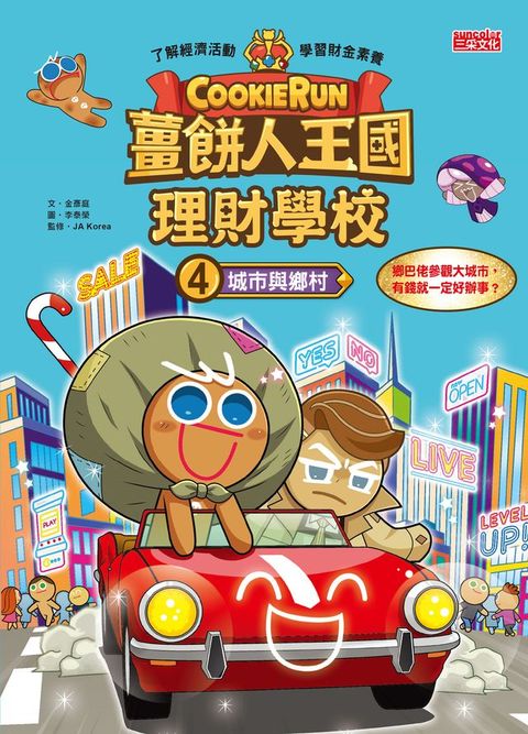 薑餅人王國理財學校4：城市與鄉村(Kobo/電子書)