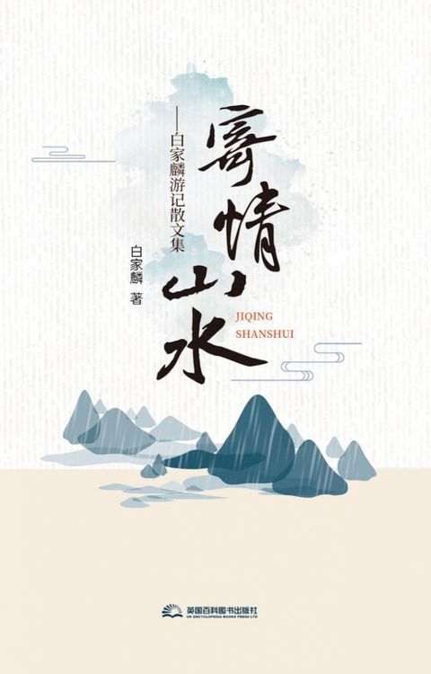 寄情山水: 白家麟游记散文集(Kobo/電子書)