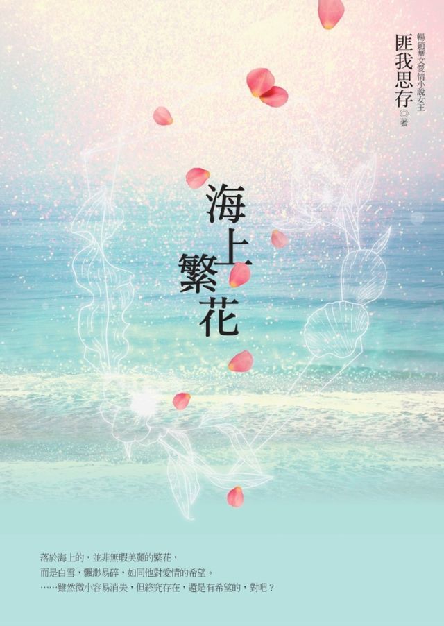  海上繁花（電視劇原著小說，《楚喬傳》竇驍、《慶餘年》李沁領銜主演）(Kobo/電子書)