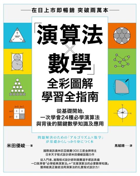 「演算法×數學」全彩圖解學習全指南：從基礎開始，一次學會24種必學演算法與背後的關鍵數學知識及應用(Kobo/電子書)