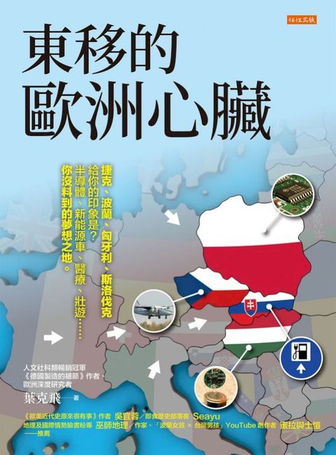 東移的歐洲心臟： 捷克、波蘭、匈牙利、斯洛伐克給你的印象是？半導體、新能源車、醫療、壯遊……你沒料到的夢想之地。(Kobo/電子書)