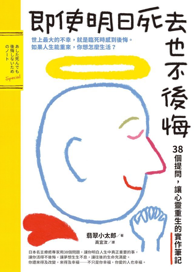  即使明日死去也不後悔：38個提問，讓心靈重生的實作筆記(Kobo/電子書)