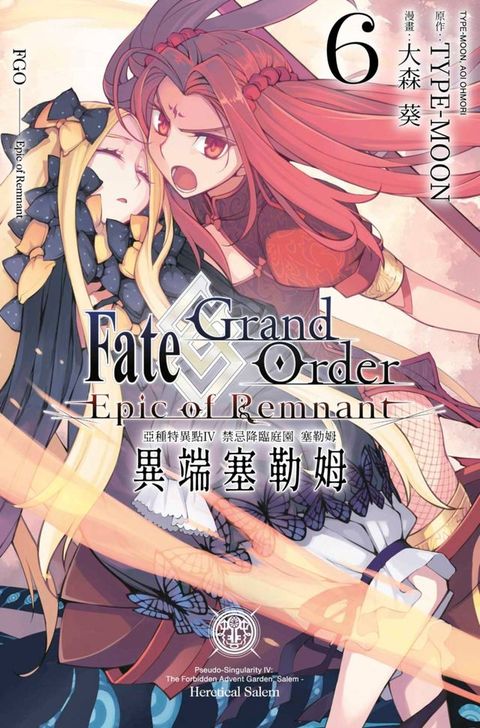 Fate Grand Order -Epic of Remnant- 亞種特異點Ⅳ 禁忌降臨庭園 塞勒姆 異端塞勒姆(06)(Kobo/電子書)