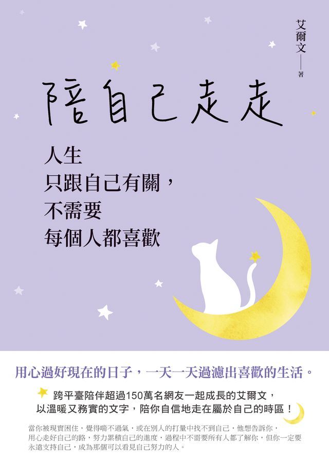  陪自己走走：人生只跟自己有關，不需要每個人都喜歡(Kobo/電子書)