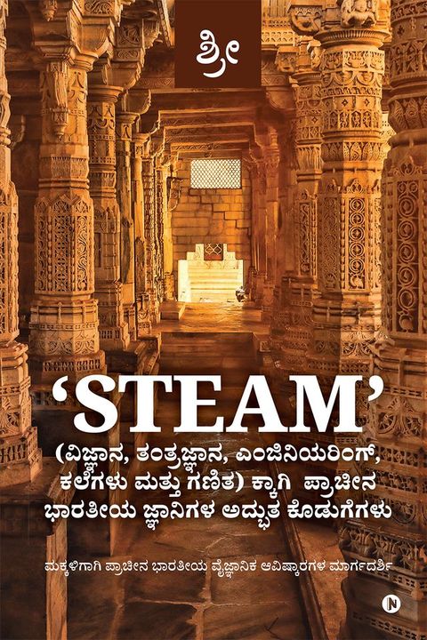 STEAM' (ವಿಜ್ಞಾನ, ತಂತ್...