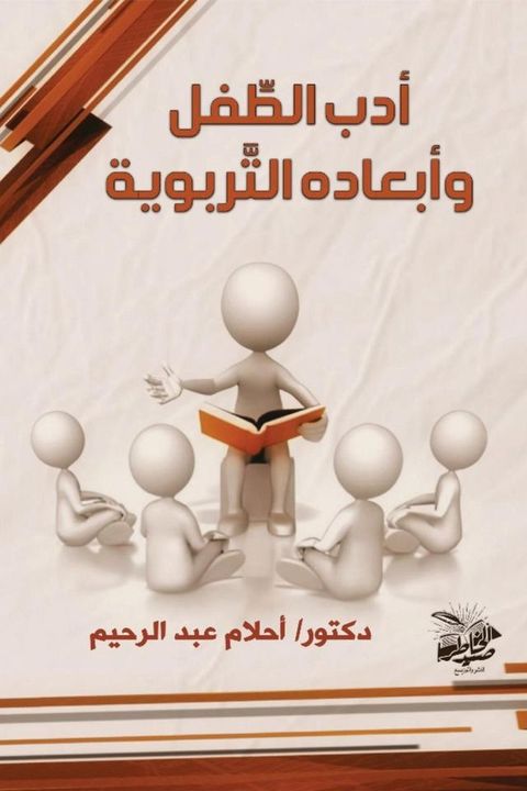 أدب الطِّفل وأبعاده التَّربوية(Kobo/電子書)