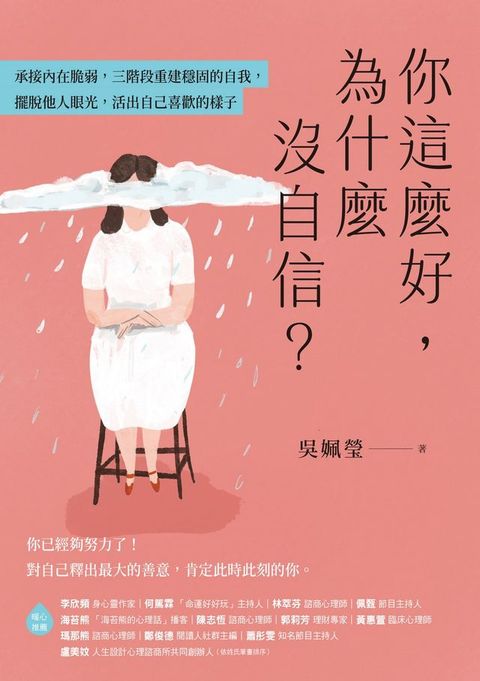 你這麼好，為什麼沒自信？承接內在脆弱，三階段重建穩固的自我，擺脫他人眼光，活出自己喜歡的樣子(Kobo/電子書)