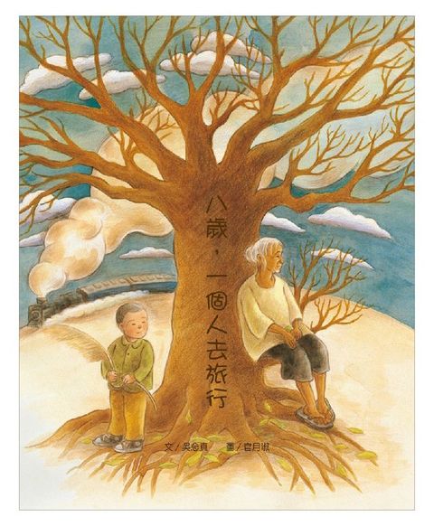 八歲，一個人去旅行─台灣真少年(Kobo/電子書)