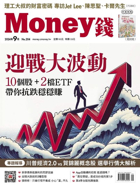 《Money錢》2024年9月號第204期(Kobo/電子書)