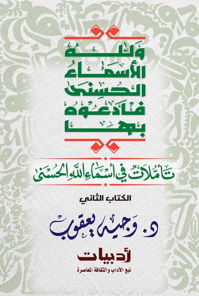  ولله الأسماء الحسنى فادعوه بها: تأملات ...(Kobo/電子書)