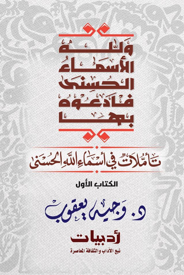  ولله الأسماء الحسنى فادعوه بها: تأملات ...(Kobo/電子書)