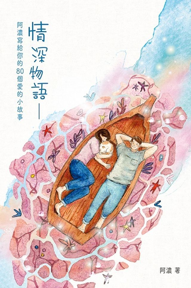  情深物語：阿濃寫給你的80個愛的小故事(Kobo/電子書)