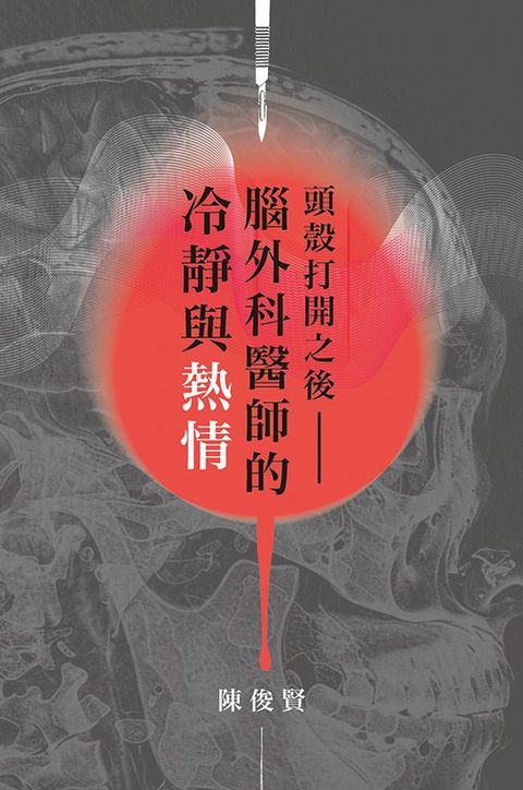 頭殼打開之後：腦外科醫師的冷靜與熱情(Kobo/電子書)