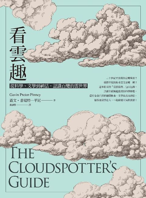 看雲趣：從科學、文學到神話，認識百變的雲世界（10週年新裝版）(Kobo/電子書)