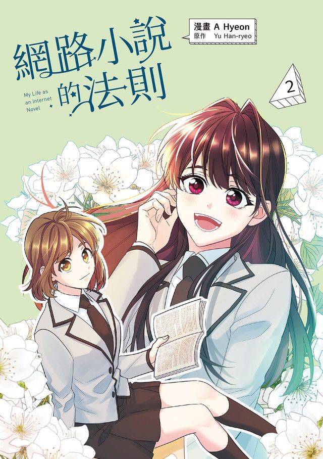  網路小說的法則 漫畫版 2(Kobo/電子書)