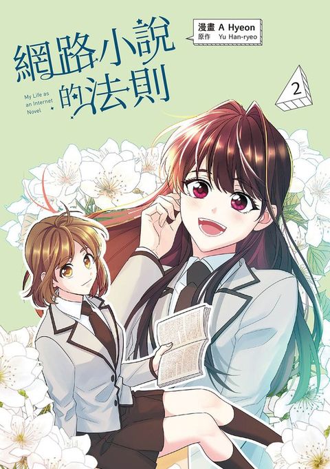 網路小說的法則 漫畫版 2(Kobo/電子書)