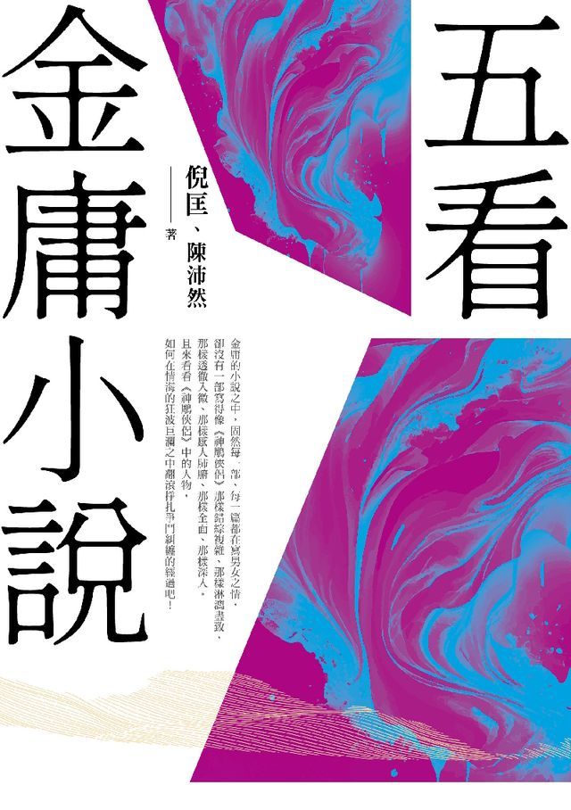  五看金庸小說（重出江湖版）(Kobo/電子書)