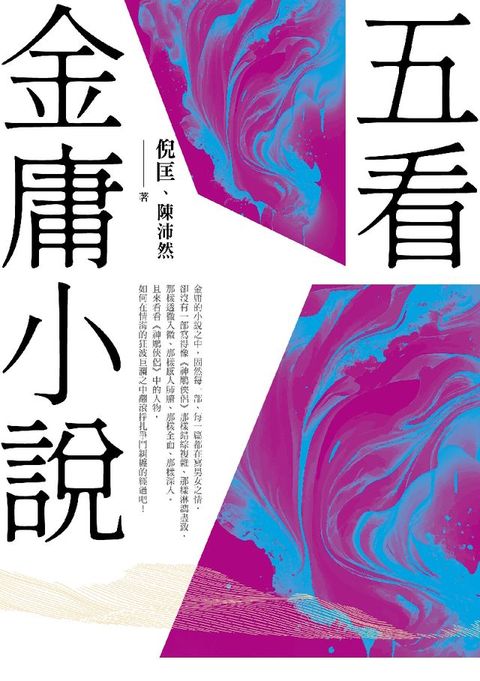 五看金庸小說（重出江湖版）(Kobo/電子書)