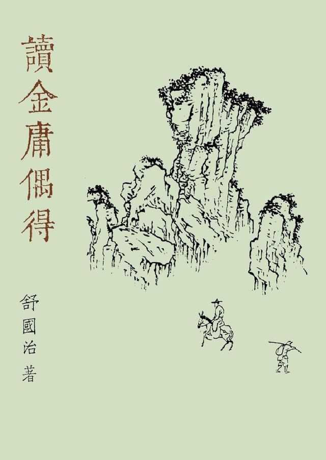  讀金庸偶得（重出江湖版）(Kobo/電子書)