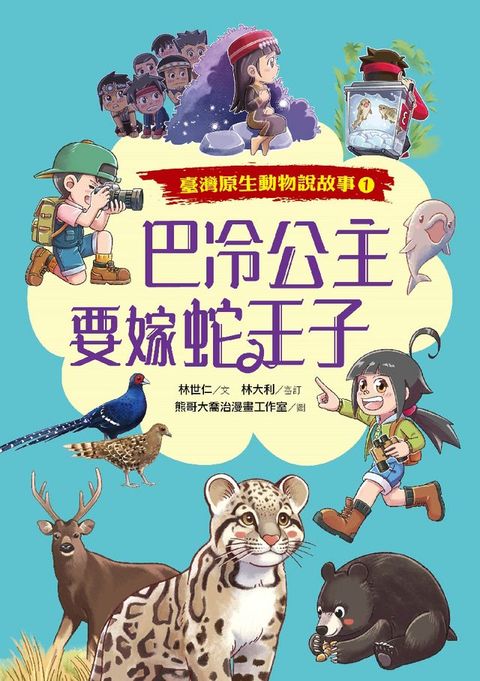 巴冷公主要嫁蛇王子（臺灣原生動物說故事1）(Kobo/電子書)