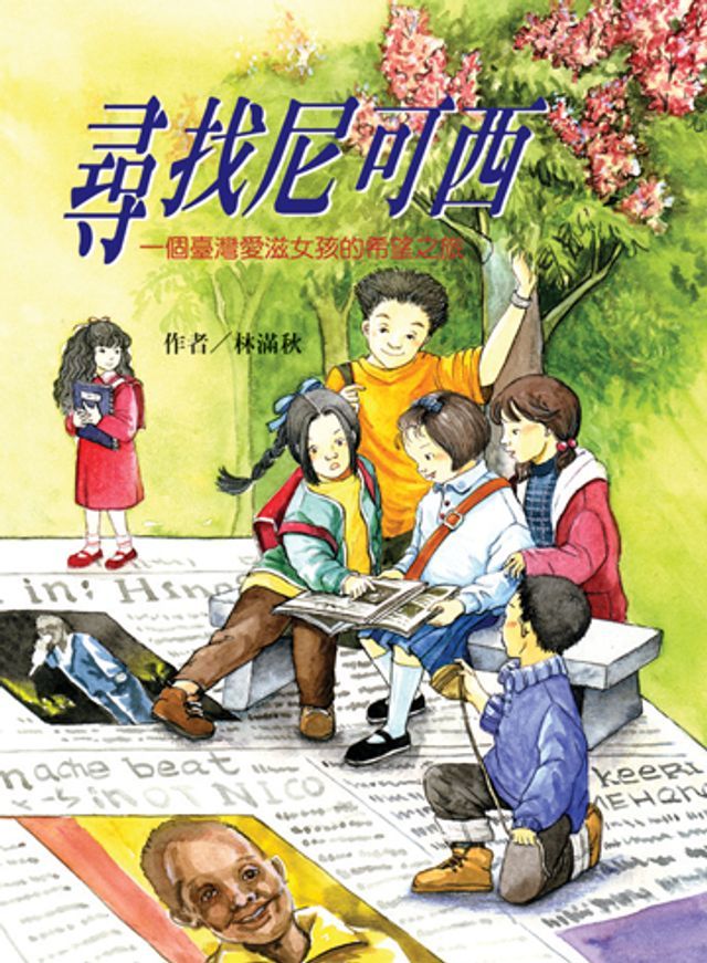  尋找尼可西：一個臺灣愛滋女孩的希望之旅（二版）(Kobo/電子書)