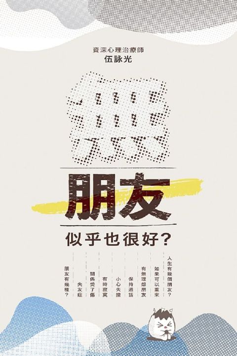 無朋友，似乎也很好？(Kobo/電子書)