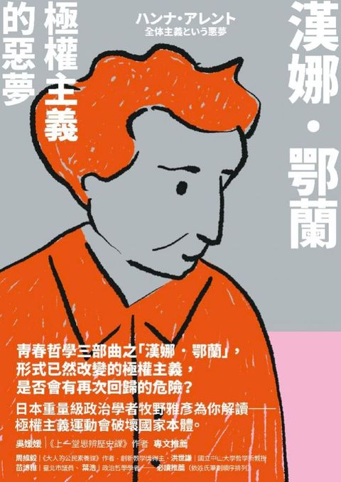 漢娜．鄂蘭：極權主義的惡夢(Kobo/電子書)