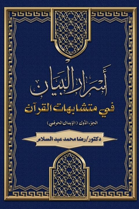 أسرار البيان فى متشابهات القرآن: الجزء ...(Kobo/電子書)