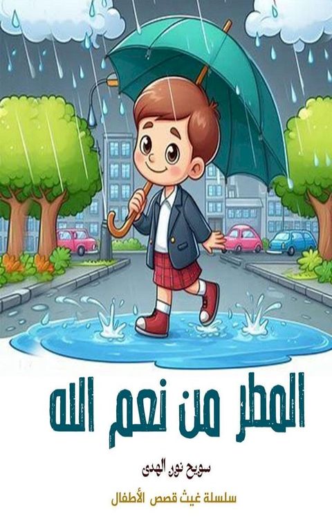 المـطــر من نعم الله(Kobo/電子書)