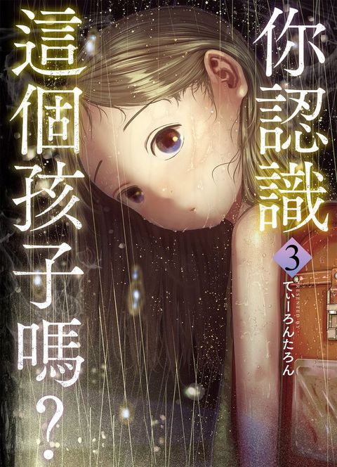 你認識這個孩子嗎？ 3(Kobo/電子書)