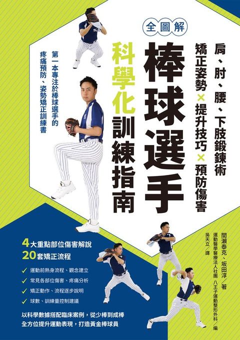 全圖解 棒球選手科學化訓練指南(Kobo/電子書)