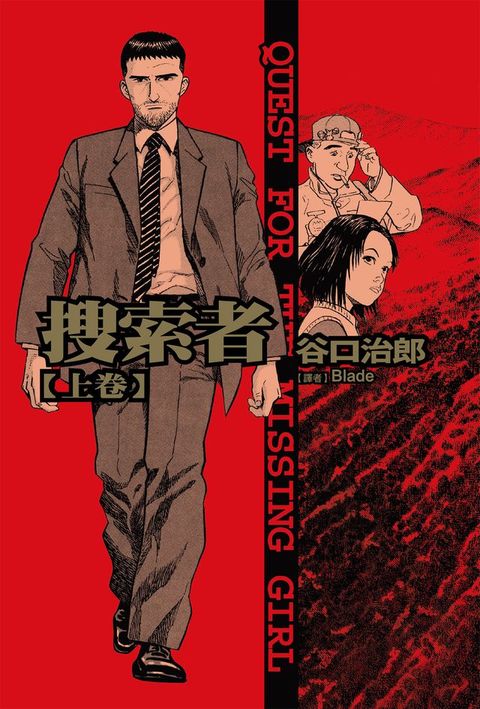 谷口治郎作品選&nbsp; 搜索者 上卷(Kobo/電子書)