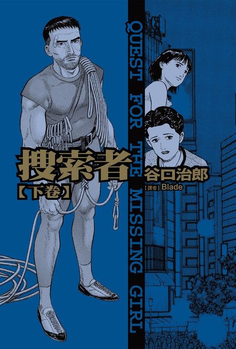 谷口治郎作品選&nbsp; 搜索者 下卷(Kobo/電子書)