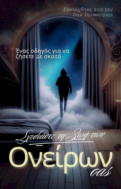 Σχεδιάστε τη ζωή των ονείρων σας(Kobo/電子書)