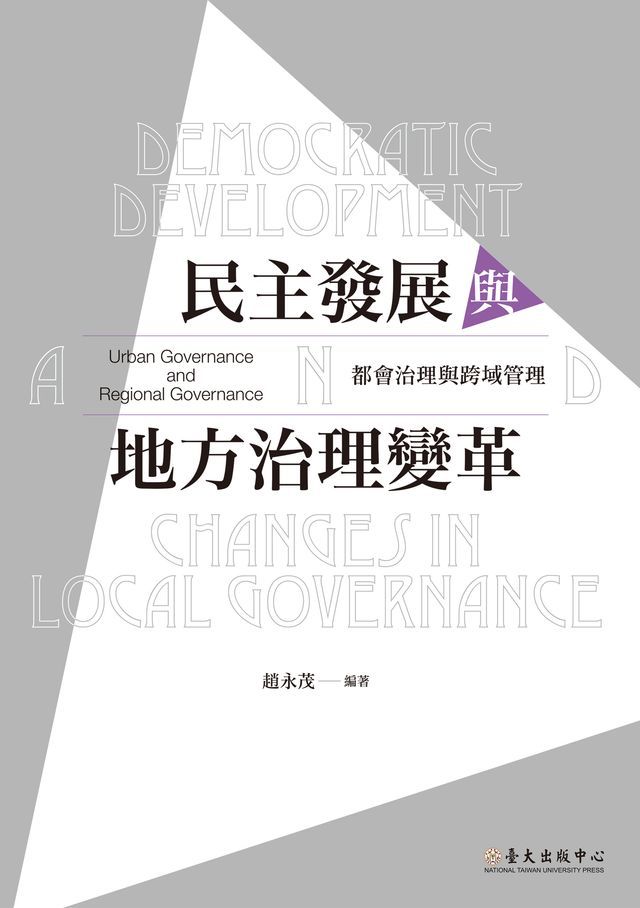  民主發展與地方治理變革──都會治理與跨域管理(Kobo/電子書)