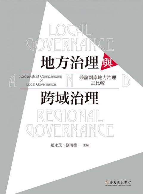 地方治理與跨域治理──兼論兩岸地方治理之比較(Kobo/電子書)