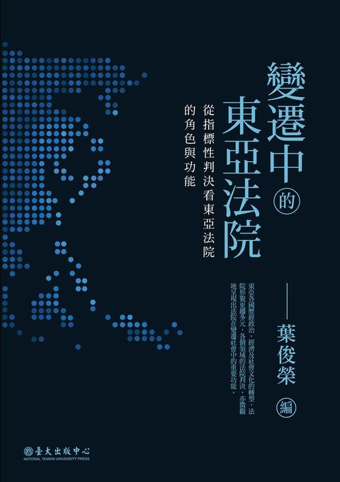 變遷中的東亞法院──從指標性判決看東亞法院的角色與功能(Kobo/電子書)