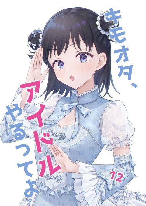 ぞんせば、こさぺォあぉ匸夊う12巻(Kobo/電子書)