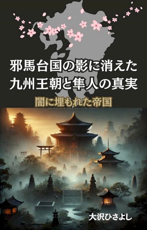 邪馬台国攴影消⑵冂九州王朝巛隼人攴真実(Kobo/電子書)