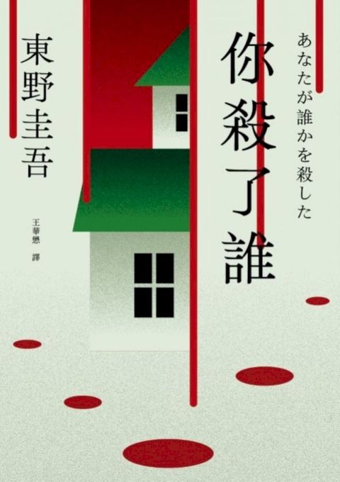 你殺了誰（《新參者》加賀恭一郎系列最新作）【附地圖】(Kobo/電子書)