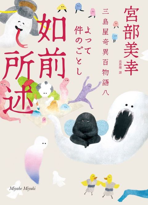 如前所述：三島屋奇異百物語八(Kobo/電子書)